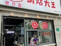 门面-黄阿姨锅贴大王(万航渡路店)