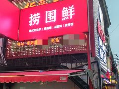 门面-捞围鲜·港式打边炉(海阳路店)