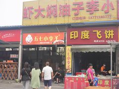 门面-五七小李子油焖大虾(总店)