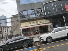 -李叁面馆(妇幼店)