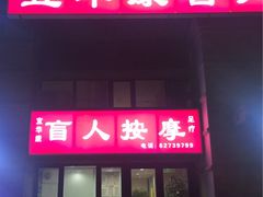 -宜华康盲人按摩(马连洼旗舰店)
