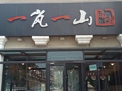 -一岚一山(角门总店)