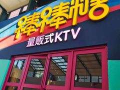 -棒棒糖量贩式KTV