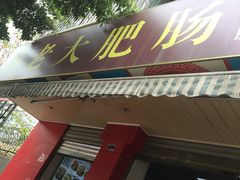 门面-叶老大肥肠