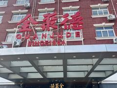 -全聚德烤鸭店(马家堡店)