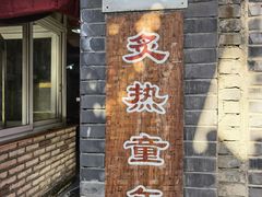 门面-炙热童年·老北京炙子烤肉(南锣鼓巷店)