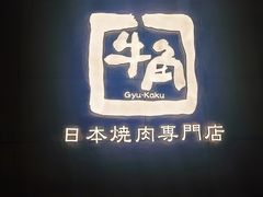 -牛角烧肉(步步高星城天地店)