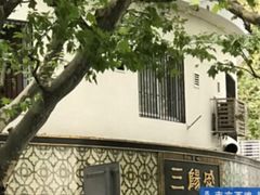 门面-三阳盛(南京西路店)