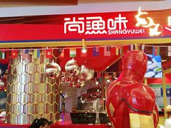 大堂-尚渔味双拼烤鱼(燕郊永旺店)