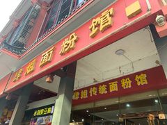 门面-肆姐面粉馆(坡子街店)