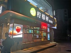 门面-柠檬树茶餐厅(海雅缤纷城店)
