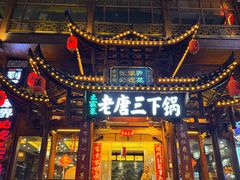 -老唐三下锅 ·张家界地标美食(溪布街店)
