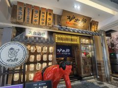 -炉太郎日式烧肉店(华贸店)