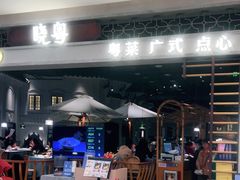 -晓粤·惹味粤菜(凯德乐峰广场店)