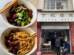 -丁记面馆(凤凰店)