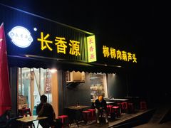 -长香源葫芦头梆梆肉(兴隆巷店)