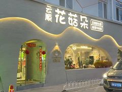 -花菇朵 ll 野生菌锅·精品滇菜(后沙峪店)