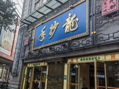 -龙抄手(春熙路总店)