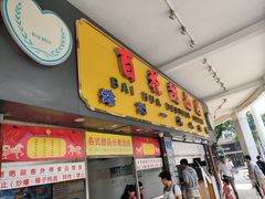 门面-百花传统甜品店(原址店)