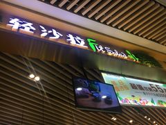 -轻沙拉Fit Salad(珠江新城店)