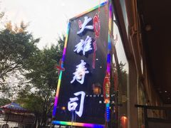 景观位-大雄寿司(中华广场店)
