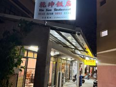门面-乾坤饭店