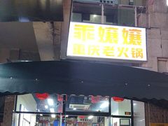-乖嬢嬢重庆老火锅(南联店)