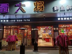 门面-蛙一刀·麻椒鱼火锅(金仙桥店)