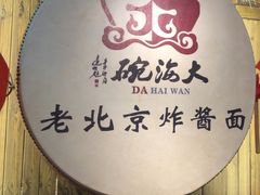 -大海碗·炸酱面·烤鸭·京菜(天坛店)