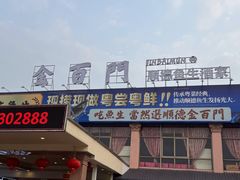 -金百门·顺德海鲜酒家(陈村店)