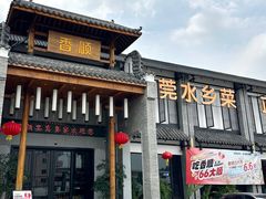 -香顺·客家菜(常平店)