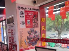 -郝大姐·乌龙山铁板烧(大学城三店)