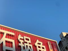 门面-大鼎石锅鱼(春江里店)