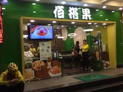 门面-佰搭果·广式茶餐厅(西华路店)