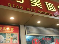 门面-巧美面家(东华西店)