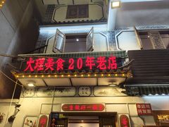 -大理.老字号渝记酸萝卜乌鱼(古城总店)