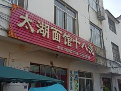 -太湖面馆十八浇(渔港路店)
