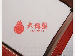 -大鸭梨烤鸭(枣园店)
