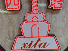 -西塔大冷面(市府大路店)