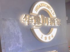 -华豫川酒家(双子塔店)