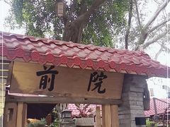 -江记.前院(邕州老街店)