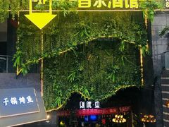 门面-别院里音乐餐酒吧(双流航空港店)