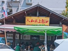 -人和水上飘(第一家店)