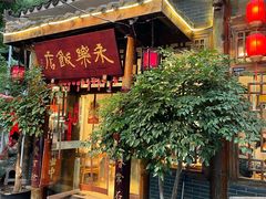 -永乐饭店