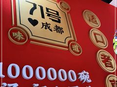 门面-71号豆汤饭·成都小馆(春熙路百盛店)