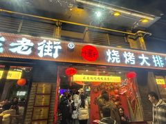 -在老街·淮安大排档·甜麻干煸龙虾·烧烤(河下古镇店)