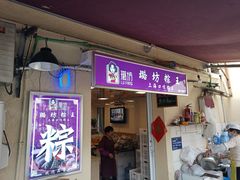 门面-璐坊粽王(复兴中路店)