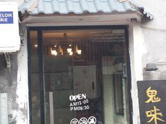 -鬼味烤翅(南锣鼓巷店)