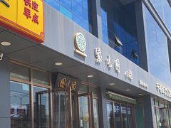 -紫光园清真北京小吃(正阳大街店)