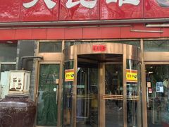 门面-大瓦罐湘土菜(海淀南路店)